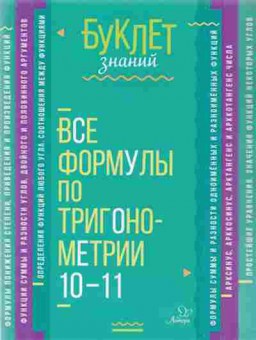 Книга Все формулы по тригонометрии 10-11кл. Томилина М.Е., б-2055, Баград.рф
